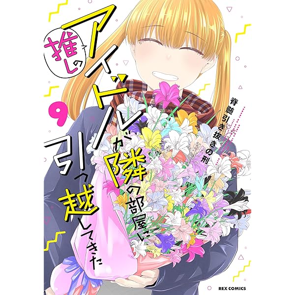 推しのアイドルが隣の部屋に引っ越してきた　直筆サイン色紙　直筆イラスト　当選品 推しのアイドルが隣の部屋に引っ越してきた: 1【イラスト特典付